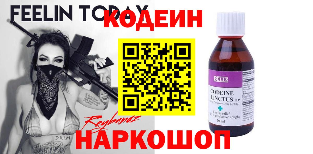 Кодеин напиток Lean (лин)  Вход с VPN  Майский 